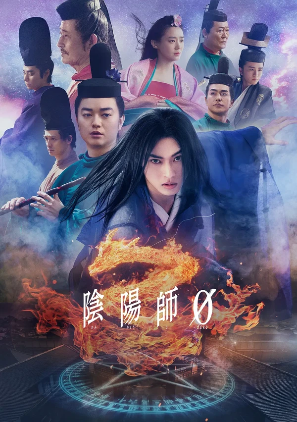 陰陽師0 安倍晴明の学生時代とは？映画の魅力と注目ポイント